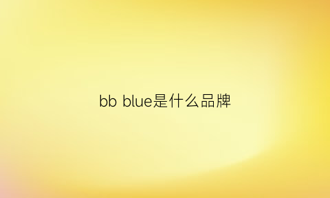 bbblue是什么品牌(bb是什么牌子)